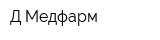 Д-Медфарм