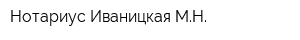 Нотариус Иваницкая МН
