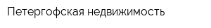 Петергофская недвижимость