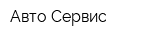 Авто-Сервис