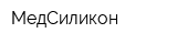 МедСиликон
