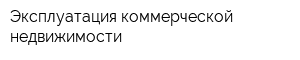 Эксплуатация коммерческой недвижимости