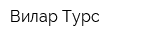 Вилар Турс