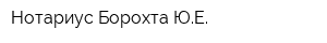 Нотариус Борохта ЮЕ