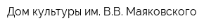 Дом культуры им ВВ Маяковского