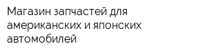 Магазин запчастей для американских и японских автомобилей