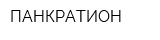 ПАНКРАТИОН