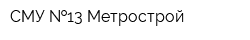 СМУ  13 Метрострой