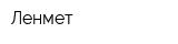 Ленмет