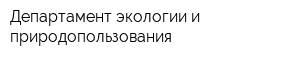 Департамент экологии и природопользования