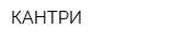 КАНТРИ