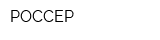 РОССЕР