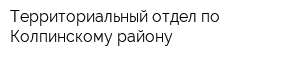 Территориальный отдел по Колпинскому району