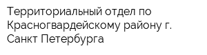 Территориальный отдел по Красногвардейскому району г Санкт-Петербурга