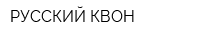 РУССКИЙ КВОН