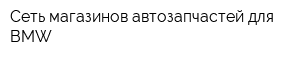 Сеть магазинов автозапчастей для BMW