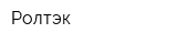 Ролтэк