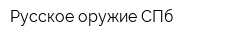 Русское оружие СПб