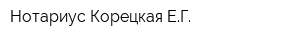 Нотариус Корецкая ЕГ