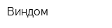 Виндом
