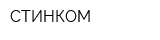 СТИНКОМ