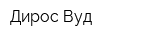 Дирос Вуд