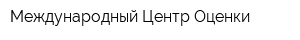 Международный Центр Оценки