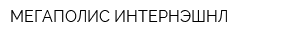 МЕГАПОЛИС ИНТЕРНЭШНЛ