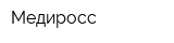 Медиросс
