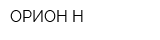 ОРИОН-Н