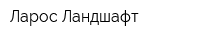 Ларос Ландшафт