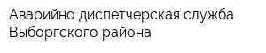 Аварийно-диспетчерская служба Выборгского района