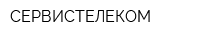 СЕРВИСТЕЛЕКОМ