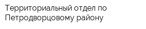 Территориальный отдел по Петродворцовому району