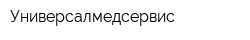 Универсалмедсервис