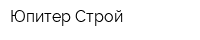 Юпитер-Строй
