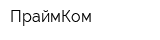 ПраймКом