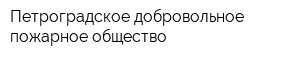 Петроградское добровольное пожарное общество