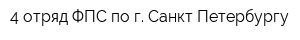 4 отряд ФПС по г Санкт-Петербургу
