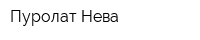 Пуролат-Нева