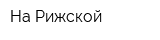 На Рижской