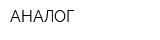 АНАЛОГ