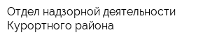 Отдел надзорной деятельности Курортного района