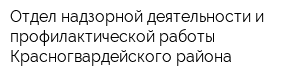 Отдел надзорной деятельности и профилактической работы Красногвардейского района