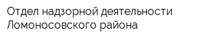 Отдел надзорной деятельности Ломоносовского района