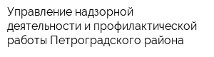 Управление надзорной деятельности и профилактической работы Петроградского района