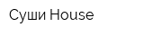 Суши-House