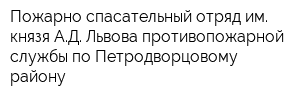 Пожарно-спасательный отряд им князя АД Львова противопожарной службы по Петродворцовому району
