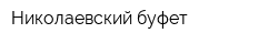 Николаевский буфет