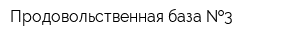 Продовольственная база  3